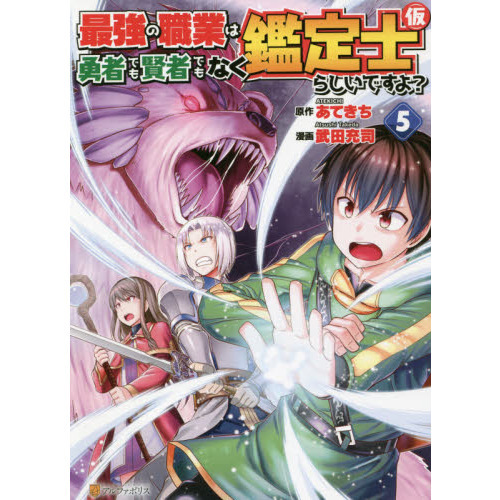 最強の職業は勇者でも賢者でもなく鑑定士 仮 らしいですよ ５ 通販 セブンネットショッピング