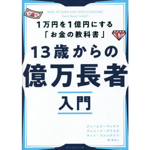 １３歳からの億万長者入門 １万円を１億円にする「お金の教科書」 通販