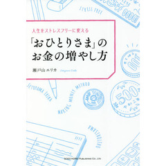 人生をストレスフリーに変える「おひとりさま」のお金の増やし方