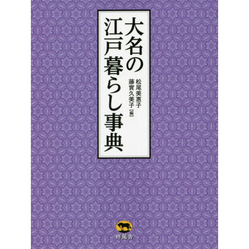 大名の江戸暮らし事典