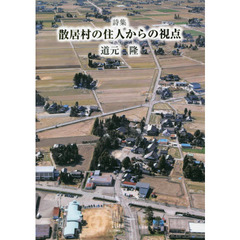 散居村の住人からの視点　詩集