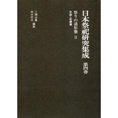日本祭祀研究集成　第４巻　新装版　祭りの諸形態　２