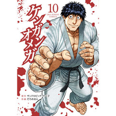 ケンガンオメガ　１０