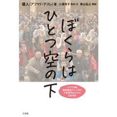 ぼくらはひとつ空の下　シリア内戦最激戦地アレッポの日本語学生たちの１８００日