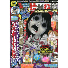 本当にあった愉快な話　読者投稿プレミアム　’２１夏号