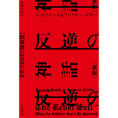 反逆の神話　「反体制」はカネになる　新版