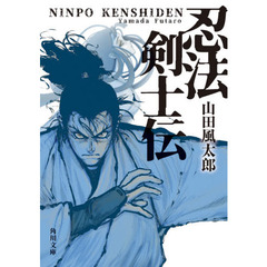 忍法剣士伝　改版