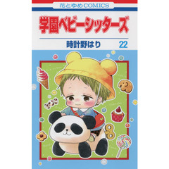 学園ベビーシッターズ　２２