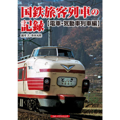 国鉄旅客列車の記録　電車・気動車列車編