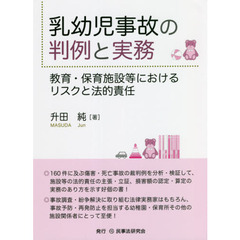 乳幼児事故の判例と実務　教育・保育施設等におけるリスクと法的責任