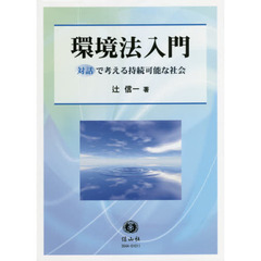環境法入門　対話で考える持続可能な社会