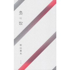梟の歌　詩集