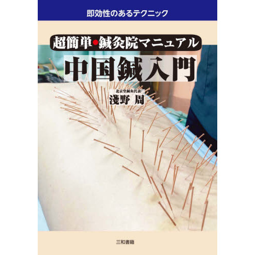 中国鍼入門　超簡単・鍼灸院マニュアル