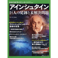 アインシュタイン　巨人の足跡と未解決問題