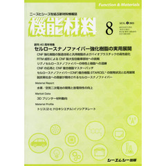 月刊機能材料　４１－　８