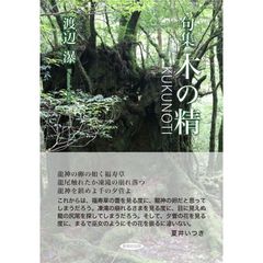 木の精　句集