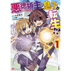 悪徳領主の息子に転生！？　楽しく魔法を学んでいたら、汚名を返上してました　１