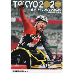東京パラリンピック２０２０　京都新聞出版