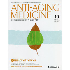 アンチ・エイジング医学　日本抗加齢医学会雑誌　Ｖｏｌ．１７／Ｎｏ．５（２０２１．１０）　特集運動とアンチエイジング