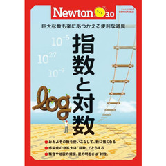 指数と対数　巨大な数も楽にあつかえる便利な道具