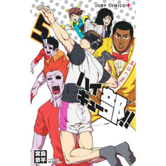 ハイキュー部！！　５