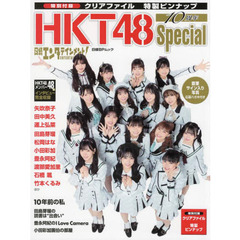 日経エンタテインメント! HKT48 10周年Special【クリアファイル 私服バージョン5枚付き】