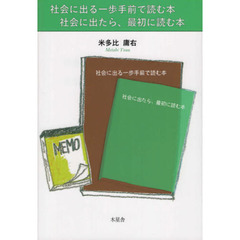 社会に出る一歩手前で読む本　社会に出たら、最初に読む本