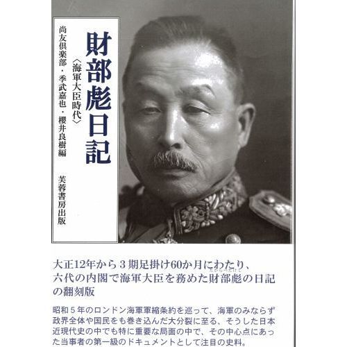 Amazon.co.jp: 財部彪日記 〈海軍大臣時代〉 : 尚友倶楽部, 季武