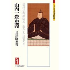 山内一豊・忠義　播州以来、御騎馬は御身上に超過なり