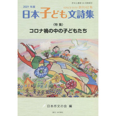 作文と教育　Ｎｏ．８９４　日本子ども文詩集　２０２１年版