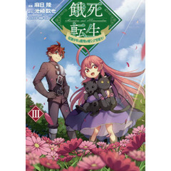 餓死転生　奴隷少年は魔物を喰らって覚醒す！　３