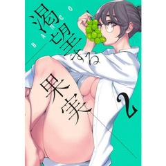 渇望する果実　２