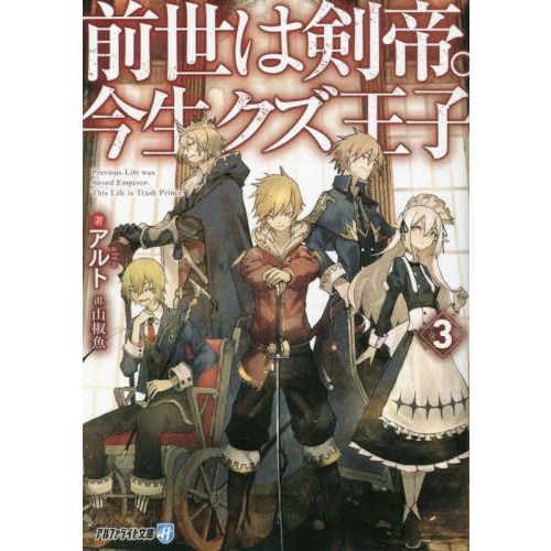 前世は剣帝。今生クズ王子 3 通販｜セブンネットショッピング