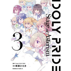ＩＤＯＬＹ　ＰＲＩＤＥ　Ｓｔａｇｅ　ｏｆ　Ａｓｔｅｒｉｓｍ　３
