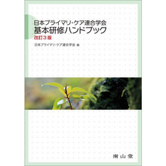 日本プライマリ・ケア連合学会基本研修ハンドブック　改訂３版