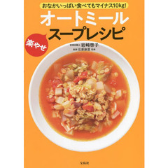 オートミール楽やせスープレシピ　おなかいっぱい食べてもマイナス１０ｋｇ！