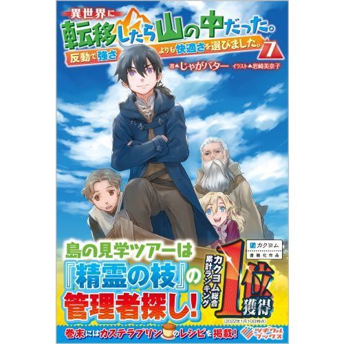 異世界に転移したら山の中だった。 1〜14巻 とらのあな特典 まとめ売り Amazon.co.jp: 異世界に転移したら山の中だった。反動で強さより