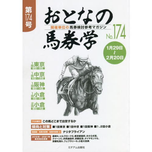 おとなの馬券学　開催単位の馬券検討参考マガジン　Ｎｏ．１７４