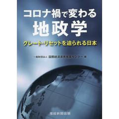 コロナ禍で変わる地政学　グレート・リセットを迫られる日本