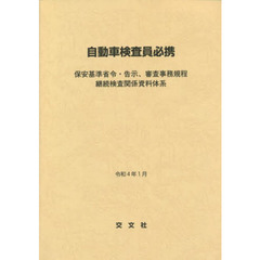 自動車検査員必携　保安基準省令・告示、審査事務規程　継続検査関係資料体系　令和４年１月