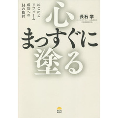 心まっすぐに塗る　にこにこリフォーム成功への１４の指針