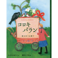 コロキパラン　春を待つ公園で
