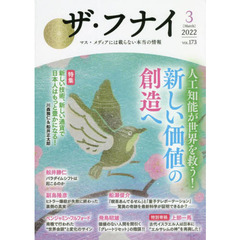 ザ・フナイ　マス・メディアには載らない本当の情報　ＶＯＬ．１７３（２０２２－３）　人工知能が世界を救う！新しい価値の創造へ　川森雅仁／船井正太郎／上部一馬／副島隆彦／安西正鷹ほか
