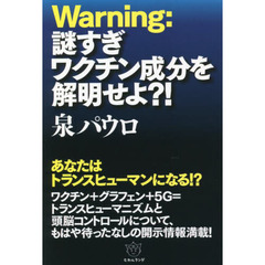 Ｗａｒｎｉｎｇ：謎すぎワクチン成分を解明せよ？！