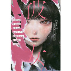 彼女。　百合小説アンソロジー