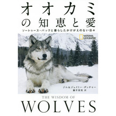 オオカミの知恵と愛　ソートゥース・パックと暮らしたかけがえのない日々