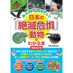 みんなが知りたい！日本の「絶滅危惧」動物がわかる本　増補改訂版