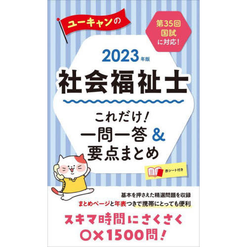 ユーキャンの社会福祉士これだけ！一問一答＆要点まとめ ２０２３年版