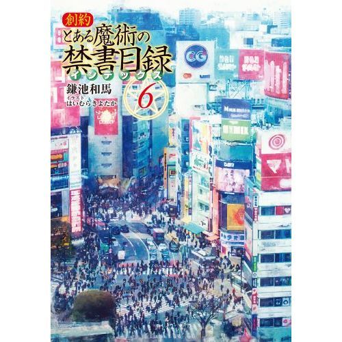 創約とある魔術の禁書目録（インデックス） 6 通販｜セブン