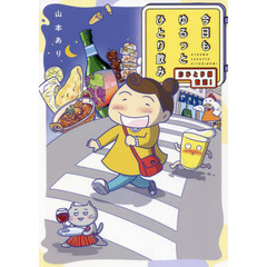 今日もゆるっとひとり飲み　おひとり様歓迎！